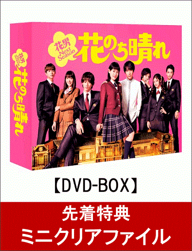 花のち晴れ～花男Next Season～DVD-BOXを先着特典付で予約するなら。: ＤＶＤのドラマ・ 映画のとっておきを購入するなら。